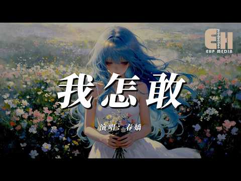 春嬌 - 我怎敢『我怎敢怨你我怎敢騙你，我怎敢在你面前哭得太用力。』【熱門歌曲】【EHP Studio】
