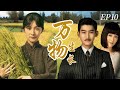 【2025最新年代剧】万物生长 EP10 | 已婚总裁 #张翰 面临家族破产,风情女星甘当小三,助他逆天改命身价暴涨!#陈乔恩 #杨幂