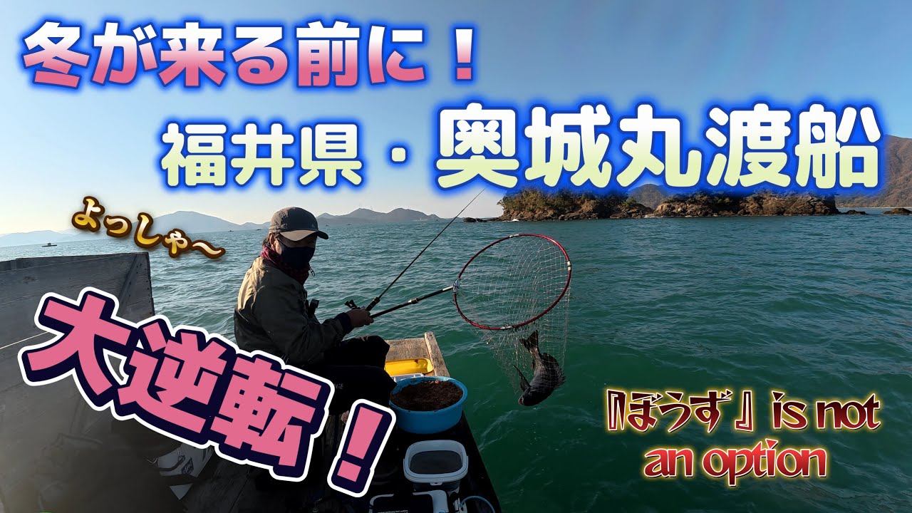 寒波襲来！本格的な冬が来る前に、福井県、仏谷、奥城丸渡船の筏からかかり釣りでチヌを狙います。餌取りに苦しめながらも最後にドラマが！天は我を見放しませんでした。
