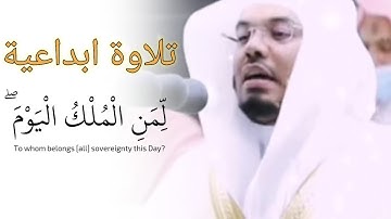 لمن الملك اليوم بأعلى طبقات صوته من سورة غافر الشيخ ياسر الدوسري