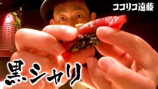 【貴重】高級寿司店の黒シャリ、美味すぎました。