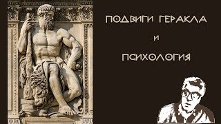 Подвиги Геракла. Кентавр человеческой души. // вс, 13.10.2019г. в 21.00 мск