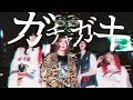 ゆるめるモ!『ガチャガキ』(Official Music Video) / You&#39;ll Melt More! &quot;Gachagaki&quot;