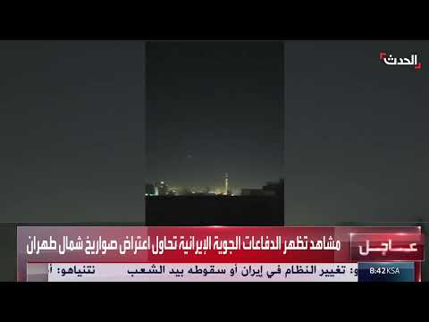 هجوم إسرائيلي على طهران وتصدي الدفاعات الجوية الإيرانية
