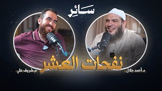 نفحات العشر - سائر
