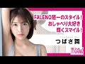 【遂に登場】世界に羽ばたく「つばさ舞」入学面接！