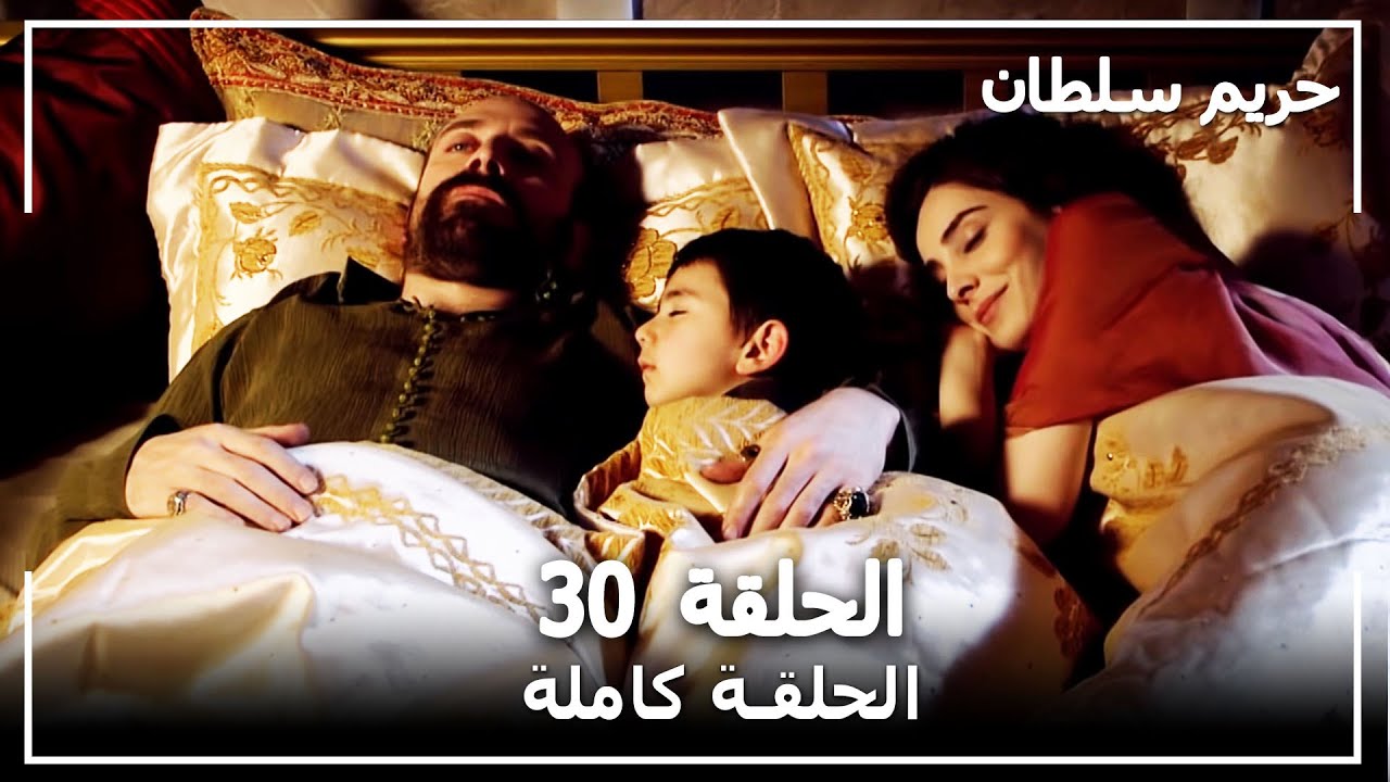 مسلسل حريم السلطان يوتيوب