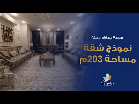مجمع جواهر دجلة السكني نموذج شقة مساحة 203م مؤثثة لأحدى العوائل