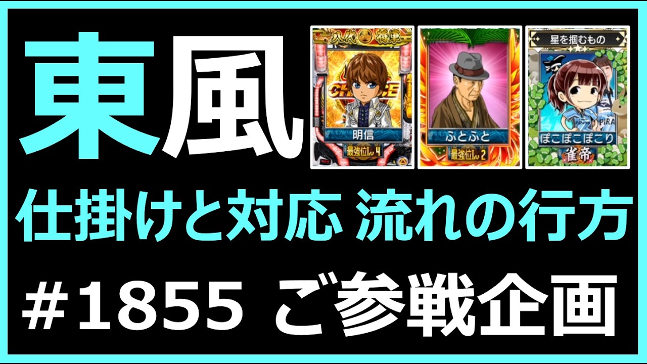 仕掛けと対応 流れの行方_麻雀 MJ 東風〈ご参戦企画 ふとふと様 VS 仕掛けと対応 流れの行方_麻雀 MJ 東風〈ご参戦企画 ふとふと様 VS