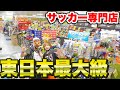 東日本最大級のサッカー専門店に潜入してみたらすごかった！！【サッカー】