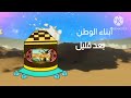 أبناء الوطن بعد قليل على كوكب تاريخ سبيس تون الجديد 2014 