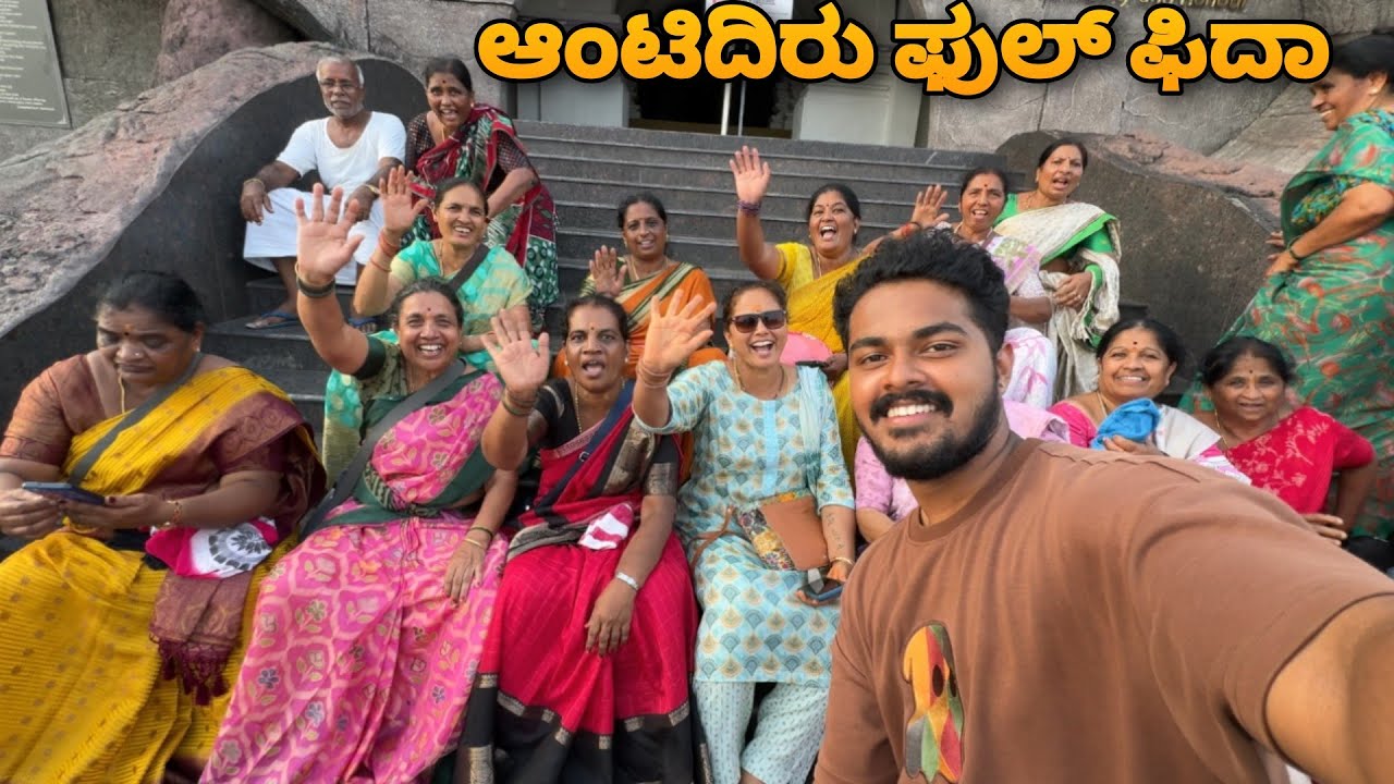 Istond Jana ಆಂಟಿದಿರು Nanna Nodi ಫುಲ್ ಫಿದಾ Aadru 😍🥳