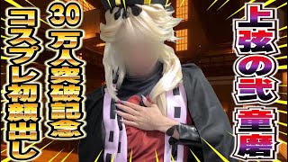 【生配信】30万人突破記念🎊童磨コスプレで初顔出し!!コメ読み雑談 ※概要欄必読【#ひかりん #鬼滅の刃 #無限城 #コスプレ #声真似 ＃demonslayer 】