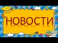 Фанфары-  новости