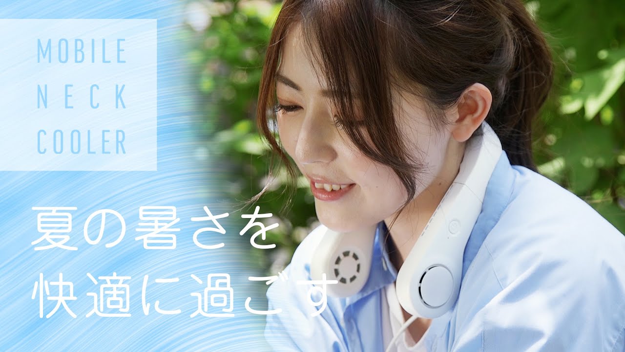 夏の暑さを快適に過ごす♪「モバイルネッククーラー」 | ソーシャル