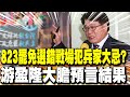 823大罷免