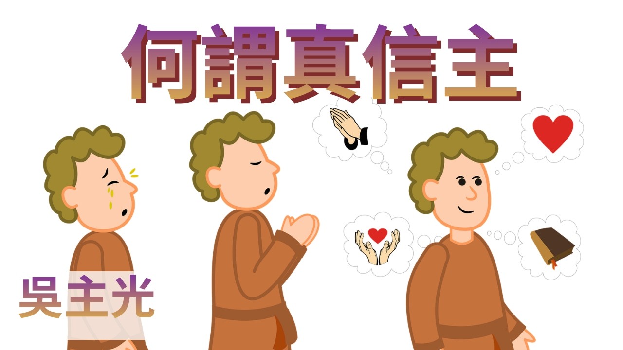 【何謂真信主】吳主光牧師｜講道｜福音信息｜What is True Faith in the Lord｜Pastor David Ng ...
