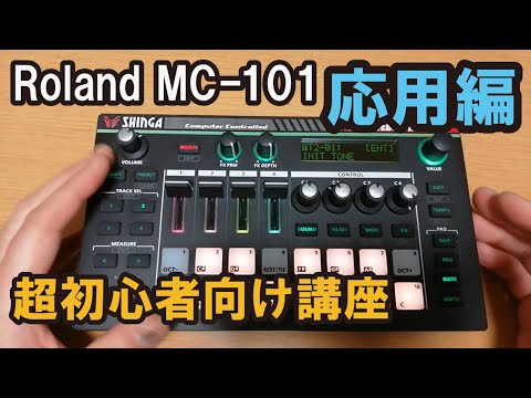 Roland MC-101 グルーヴボックス サンプラー