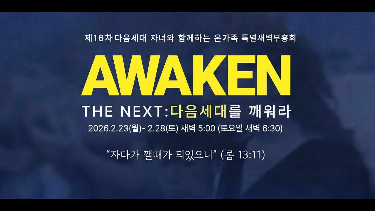 [제 16차 특별새벽기도회] 여호와의 선하심을 맛보아 알지어다(시편 34:8절, 나영진 담임목사)