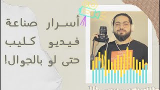 كيف تصوّر فيديو كليب حتى لو بالجوال!