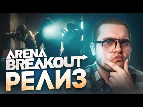 ?СМОТРИМ РЕЛИЗ ARENA BREAKOUT (DROPS в 07:00)
