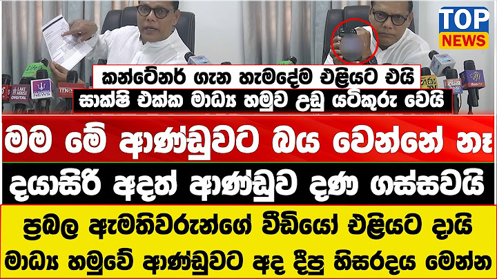 මම මේ ආණ්ඩුවට බය වෙන්නේ නෑ - ප්‍රබල ඇමතිවරුන්ගේ වීඩියෝ එළියට - දයාසිරි අදත් ආණ්ඩුව දණ ගස්සවයි