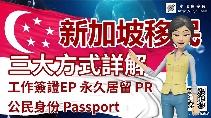 乾貨分享【移民新加坡】三大方式詳解下篇：工作簽證EP VS 永久居留 PR VS 公民身份 Passport怎麼選【unjnu小飛象移民】創業僱主擔保家族辦公室 投資移民一步到位 重大貢獻類別直接護照 - 天天要聞