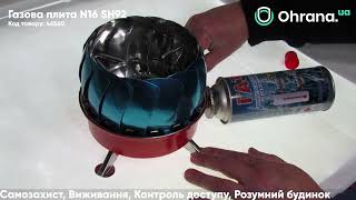 Газова плита N16 SH92 для приготування їжі