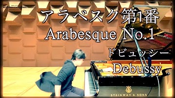 【アラベスク第1番 /Arabesque No.1】ドビュッシー Debussy