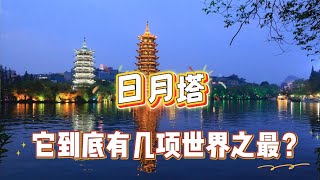 《桂林日月双塔：白天登塔远眺，夜晚日月同辉》Sun and Moon Twin Pagodas in Guilin: Daytime Views \& Nighttime Glow