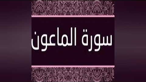 سورة الماعون للقارئ : عبدالرحمن الجبرتي