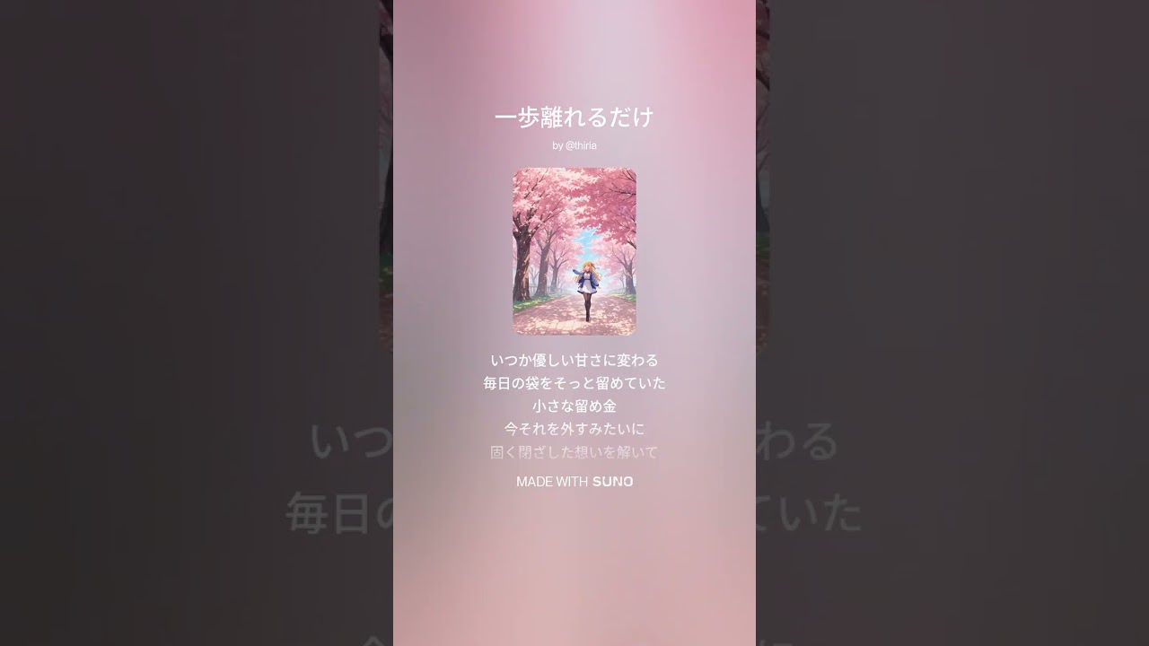 一歩離れるだけ