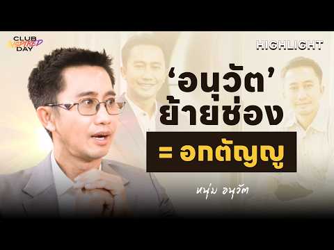 Is Anuwat changing channels = being ungrateful? [Highlight Club Inspired Day] | Sep 9, '26 | Atime