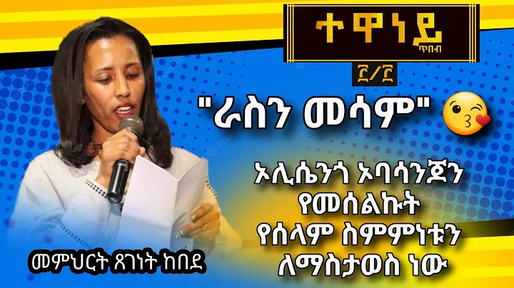 |Tsegenet Kebede | Tewaney Tibebe| Bahir Dar |