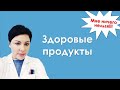 Здоровые продукты  - Эфир от 23 03 (тик ток)