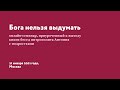 «Бога нельзя выдумать» онлайн-семинар по наследию митр. Антония Сурожского