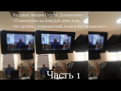 Семинар Сергея Дунаевского «Гомеопатия на каждый день» (часть 1)
