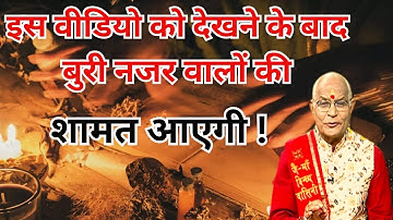 इस वीडियो को देखने के बाद बुरी नजर वालों की शामत आएगी !।Pandit Suresh Pandey।Darshan24