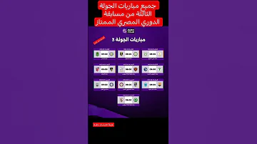 جميع مباريات الجولة الثالثة من مسابقة الدوري المصري مباريات الجوله الثالثه الجوله الثالثه 
