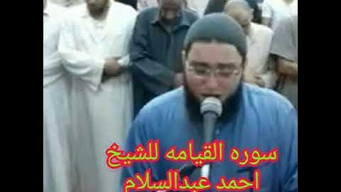 سوره القيامه للشيخ أحمد عبدالسلام