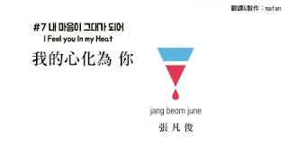 【繁中】張凡俊장범준 - 我的心化為你내 마음이 그대가 되어