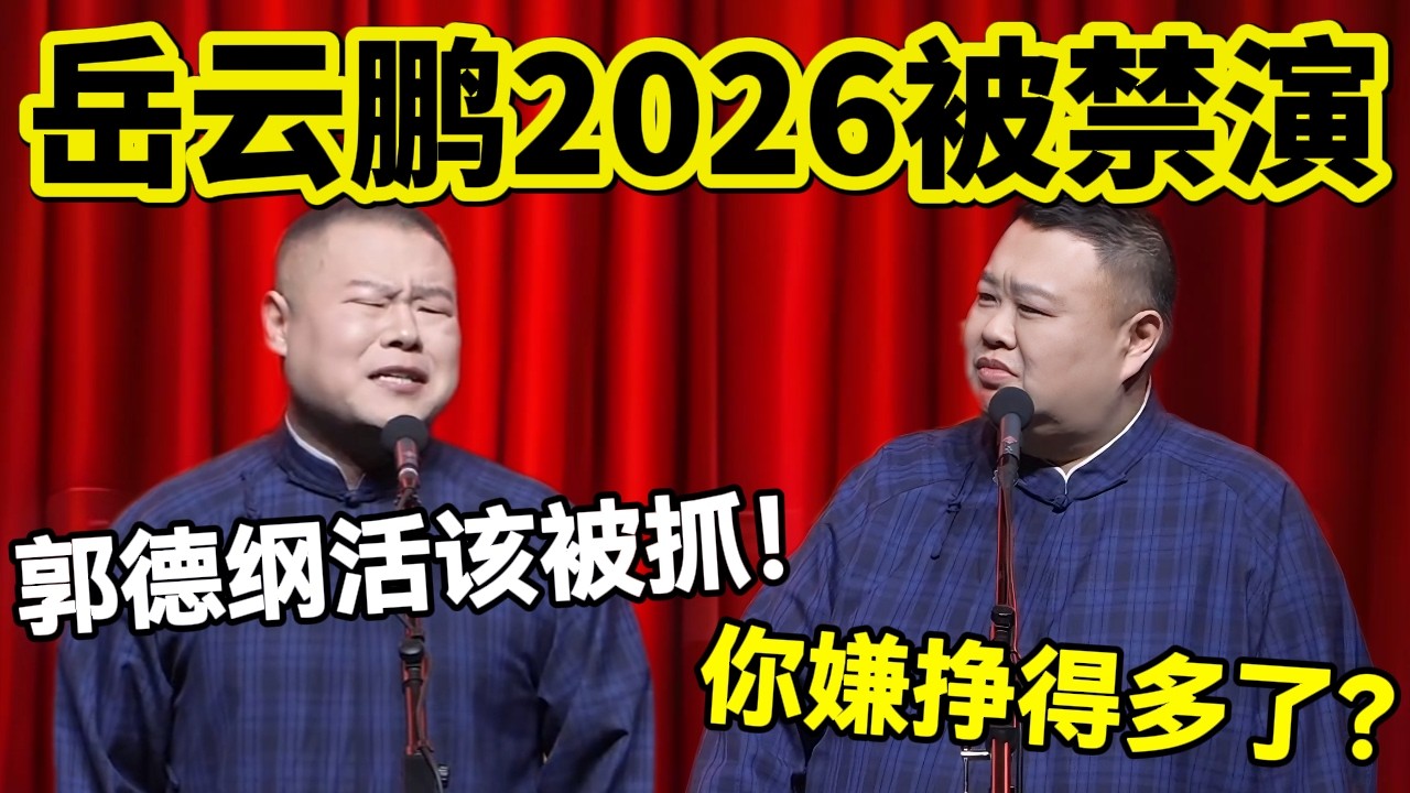 【3月最新】岳云鹏2026被禁演！岳云鹏：郭德纲活该被抓！孙越：你嫌挣得多了？！#岳云鹏  #孙越 #德云社 #德云社最新相声 #北京  #春晚  #funny #上海 #工资