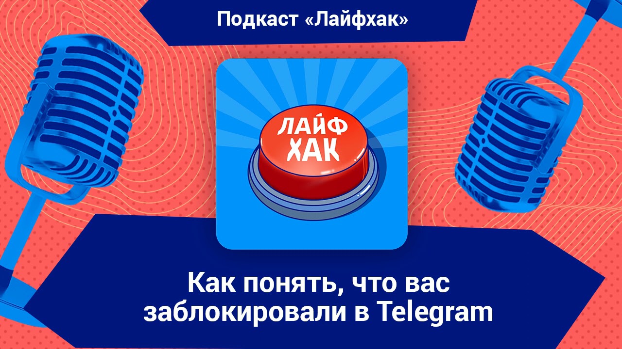 Как понять, что вас заблокировали в Telegram