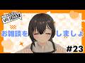 【VRChat】#23 雑談をしましょう。まったりよ～～～【鬼頭みさき/ぶいぱい】