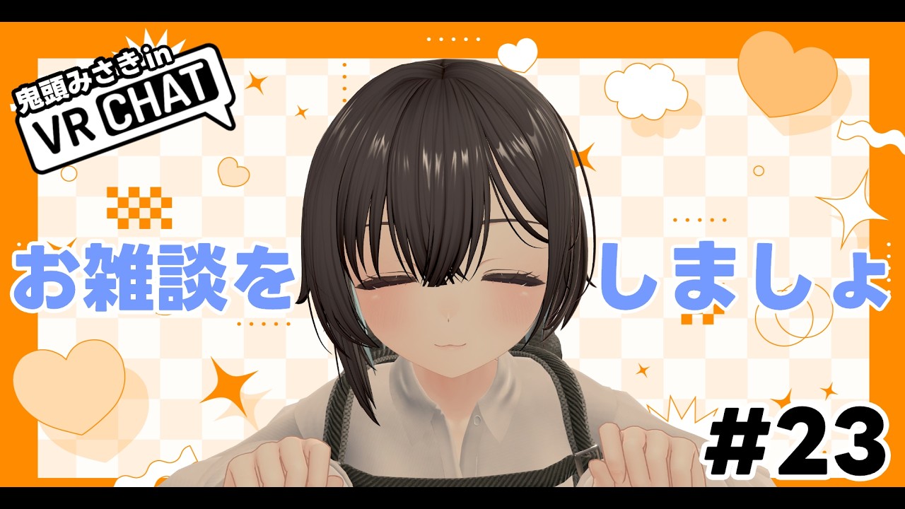 【VRChat】#23 雑談をしましょう。まったりよ～～～【鬼頭みさき/ぶいぱい】