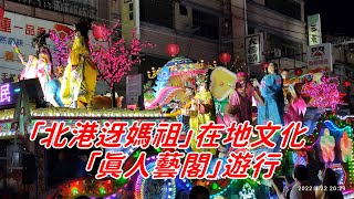 2022「北港迓媽祖」在地文化之「真人藝閣」遊行(共43座)- HD1080p