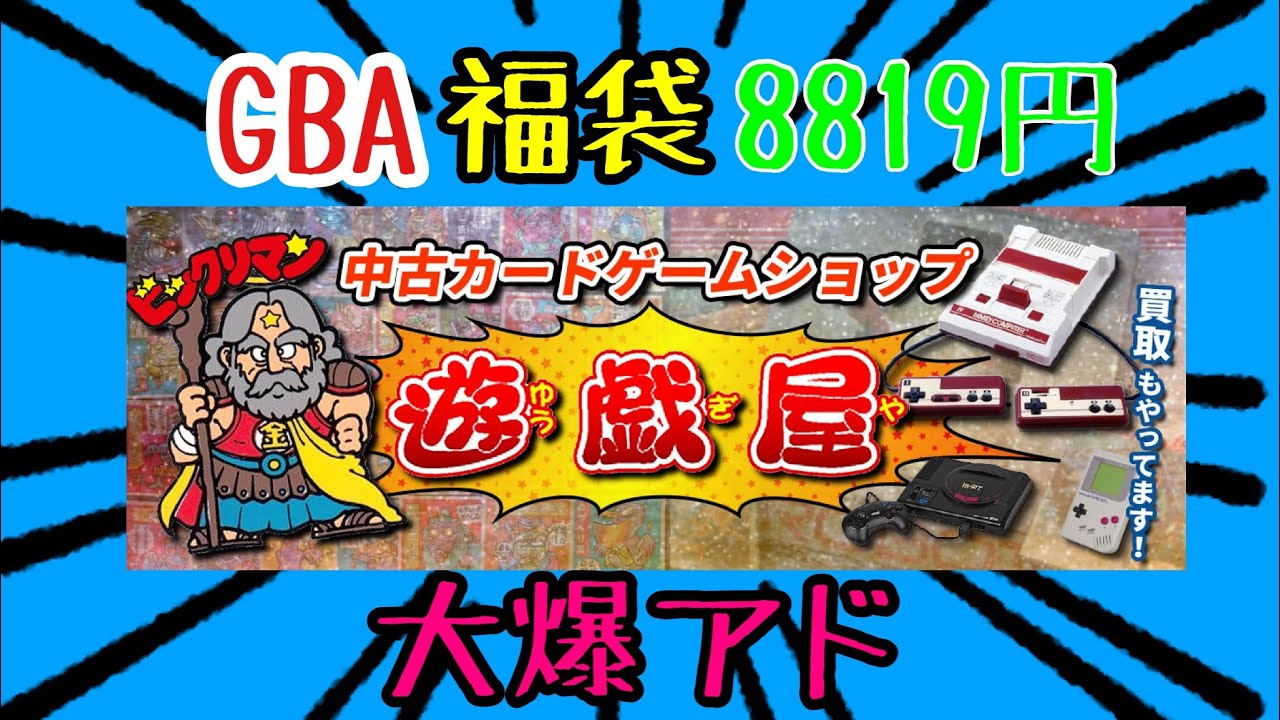 ゲームボーイアドバンス 2026年1月2日福袋 【9m7】 - 遊戯屋