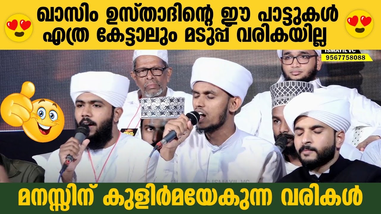 ഖാസിം ഉസ്താദിന്റെ ഈ പാട്ടുകൾ എത്ര കേട്ടാലും മടുപ്പ് വരികയില്ല | Qasim Usthad New Songs | Madh Song