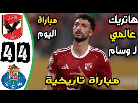 ملخص مباراة الاهلي وبورتو 4 4 اليوم اهداف الاهلي وبورتو اليوم كأس العالم للاندية 2025