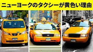 ニューヨークのタクシーが黄色い理由
